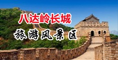 操逼穴视频中国北京-八达岭长城旅游风景区